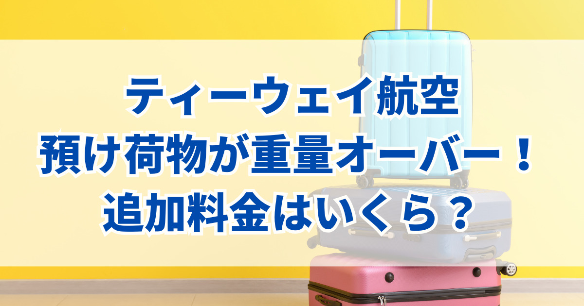 ティーウェイ航空の荷物制限は厳しい！？】預け荷物は何kgまで？重量