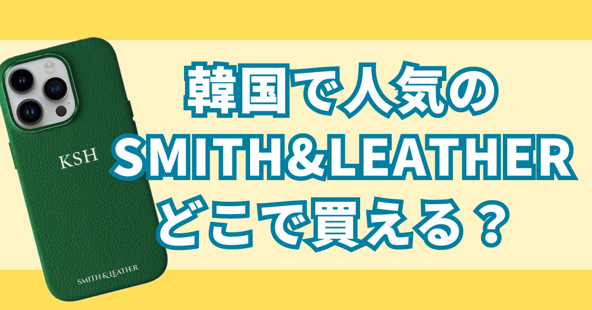 韓国で人気の『SMITH＆LEATHER』って？どこで買える？Hey!Say!JUMPと