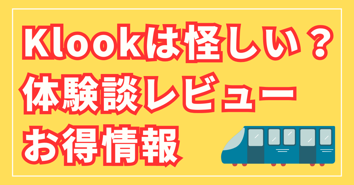 Klook」って何？怪しいサイトじゃない？実際に使ってみたトラブル体験