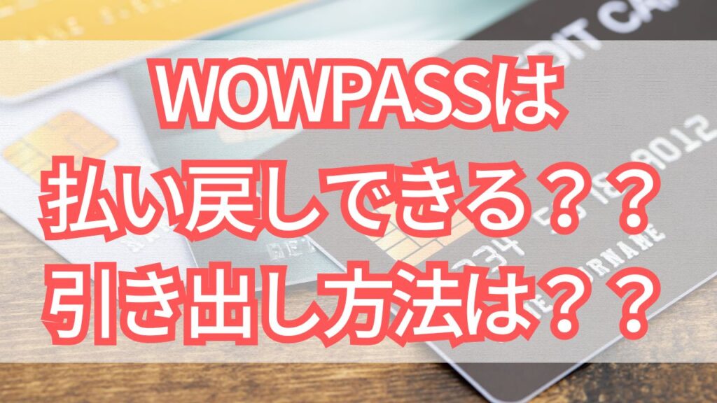 WOWPASSの余りは日本円に戻せる？？引き出し方法徹底解説！！